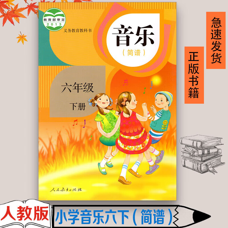 正版2023年适用人教版小学6六年级下册音乐(简谱)课本教科书人民教育