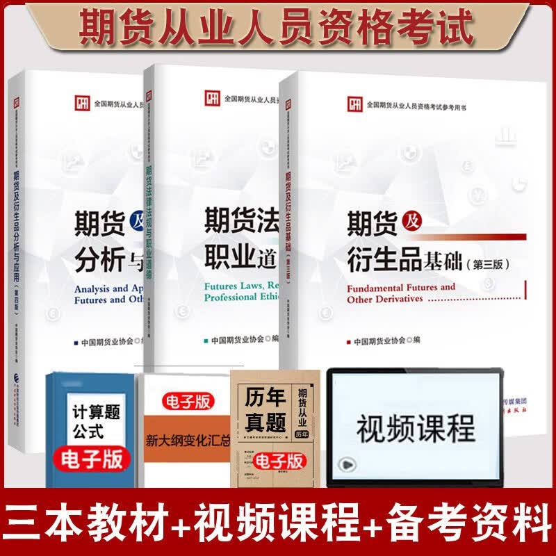 2023年期货从业人员资格考试教材期货及衍生品基础（第三版）期货法律法规与职业道德 期货及衍生品分析与应用（第四版）2022年出版 中国期货业协会主编