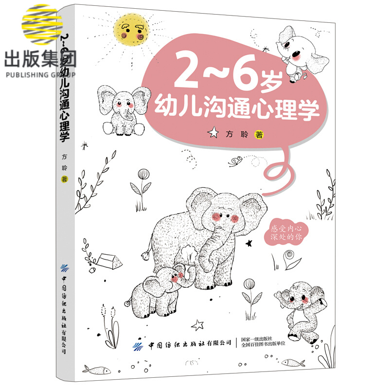 2-6岁幼儿沟通心理学