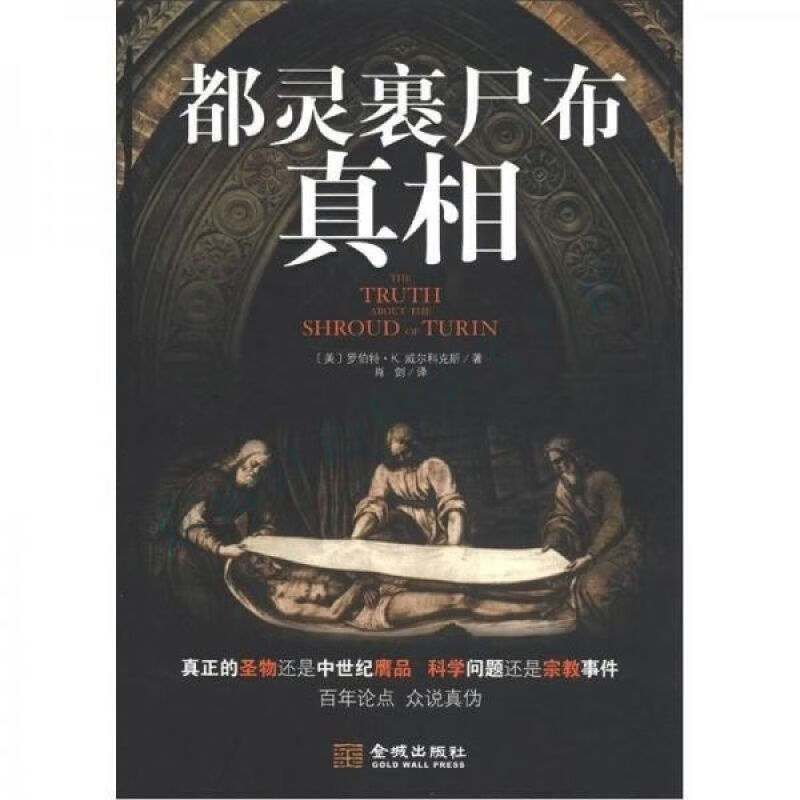 都灵裹尸布真相【上新】