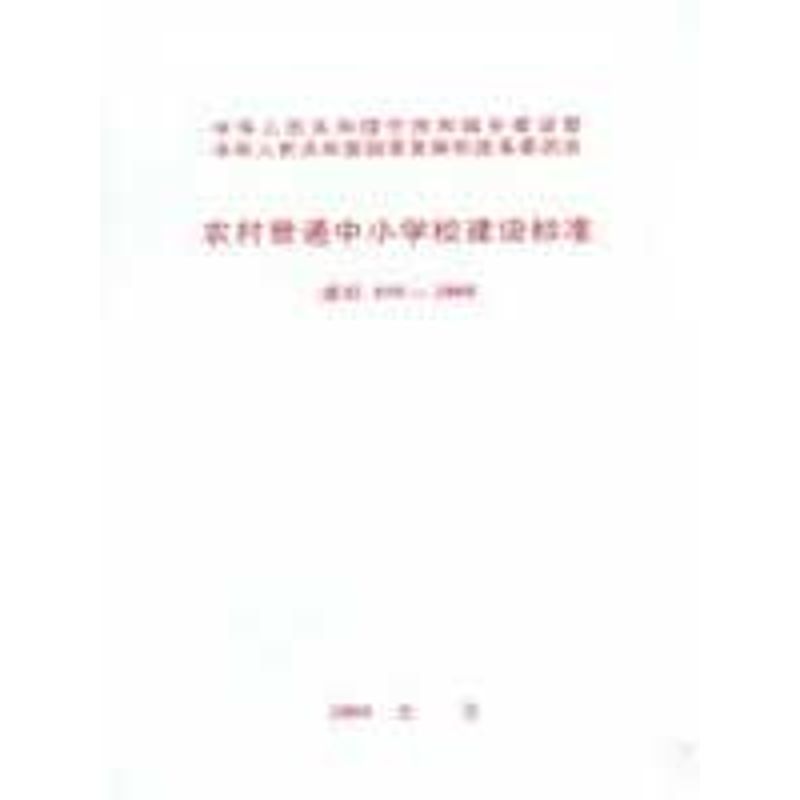 农村普通中小学校建设标准 建标109-2008