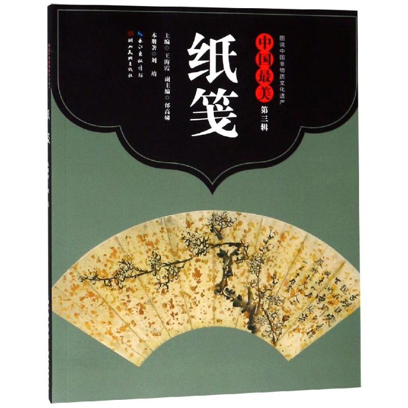 纸笺/中国最美(第3辑) 刘靖 书籍