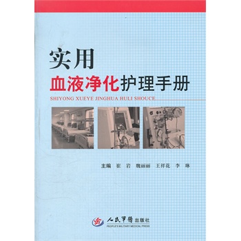 实用血液净化护理手册