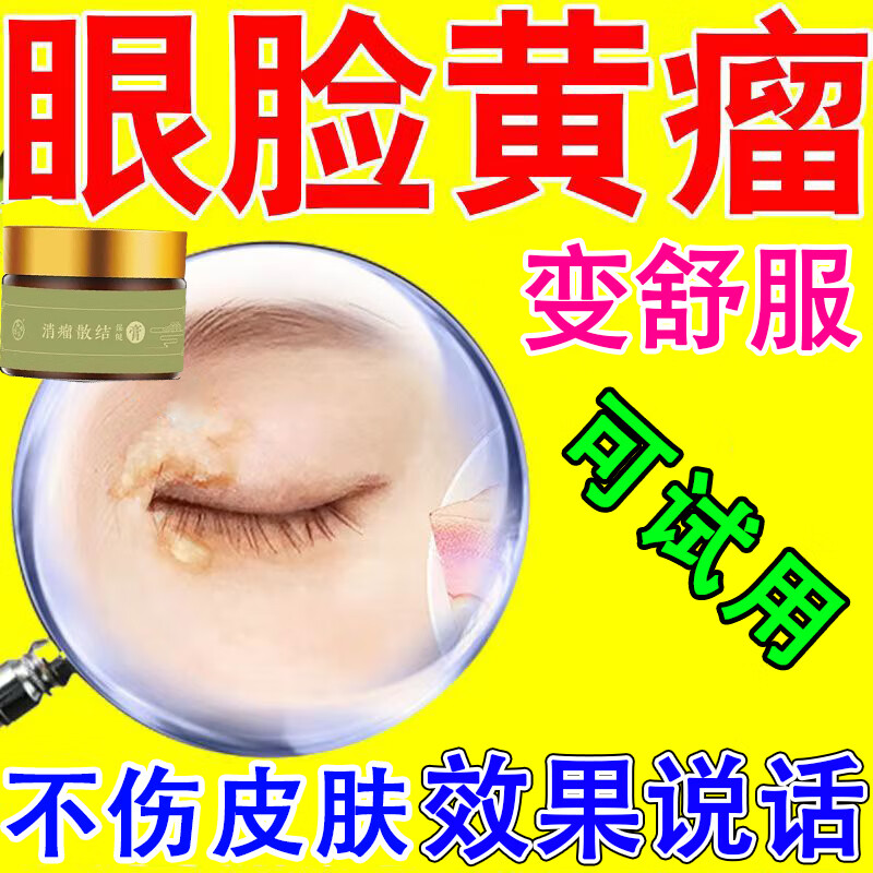 眼睑黄瘤祛除眼睑黄软膏祛脸黄瘤眼角黄斑黄色小疙瘩颗粒脂肪粒黄 单