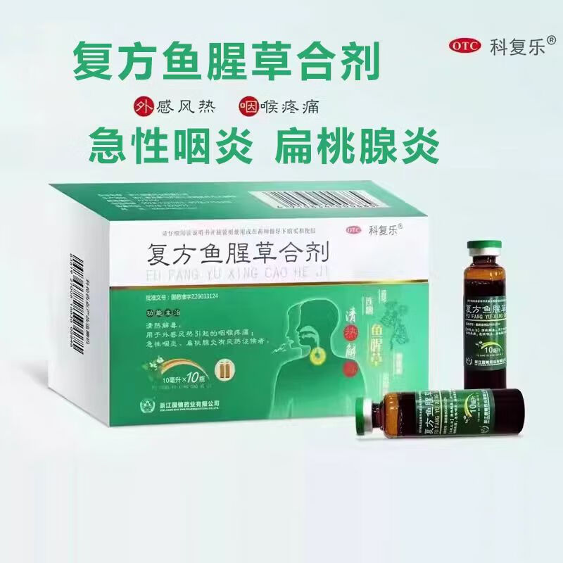[科复乐] 复方鱼腥草合剂 10ml*10支/盒 1盒