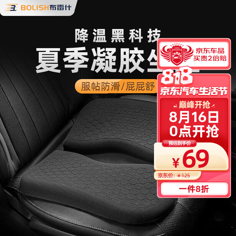 布雷什（BOLISH）汽车夏季坐垫蜂窝凝胶凉垫办公家用坐垫硅胶屁垫黑升级适用比亚迪怎么看?
