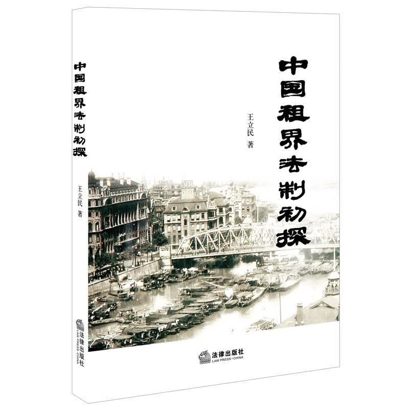 中国租界法制初探 王立民【正版书】