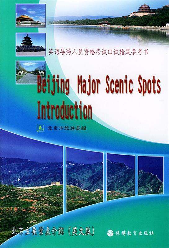 北京主要景点介绍(英文版) 英语导游人员资格考试口试指定参考书