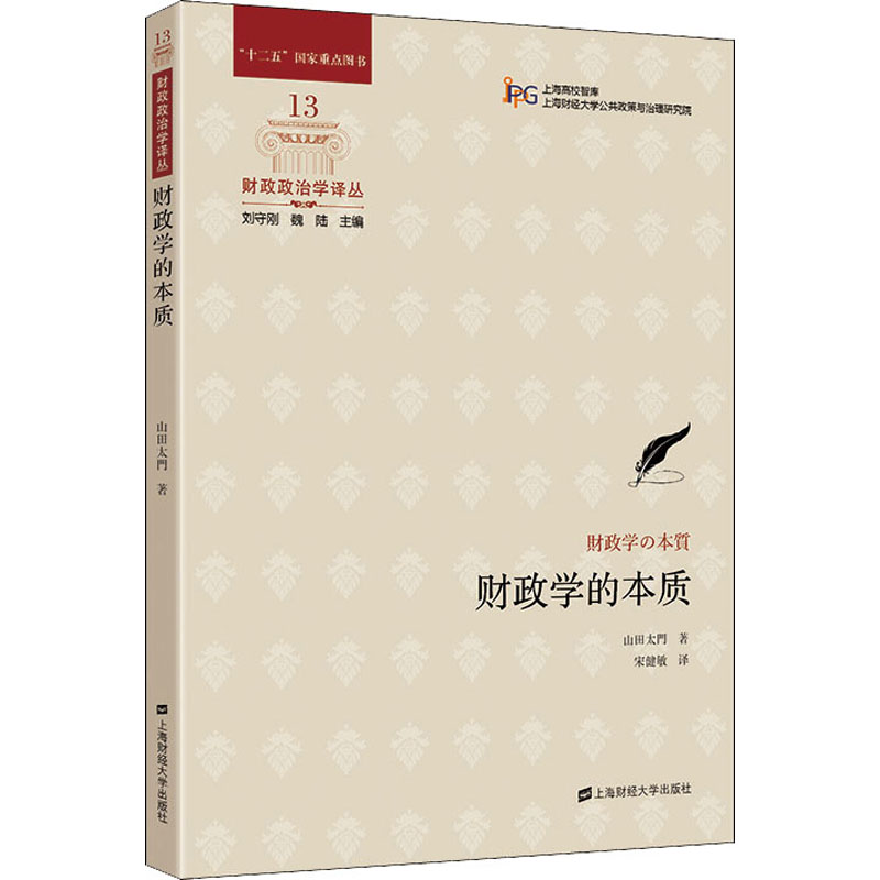 财政学的本质 (日)山田太門 宋健敏 译