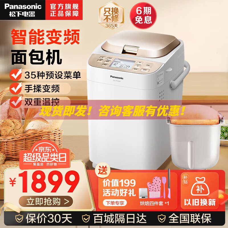 松下（Panasonic）面包机多功能烤面包机和面机家用面包机吐司机智能面包机全自动揉面机肉松机全自动面包机 SD-PT1001