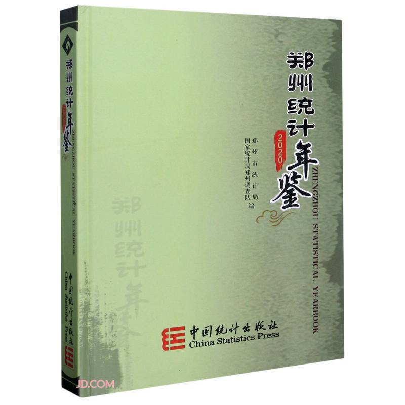 郑州统计年鉴(2020)(精)