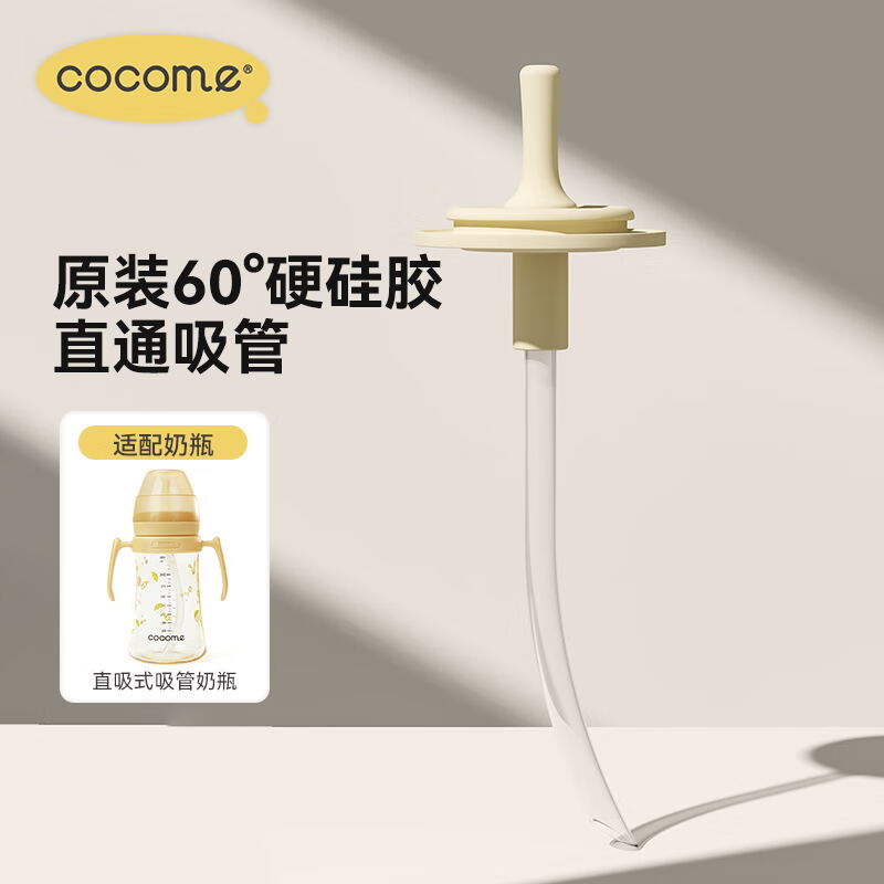 可可萌（COCOME）2岁+成长型硬硅胶耐咬ppsu直吸吸管组 适配部分贝亲奶瓶