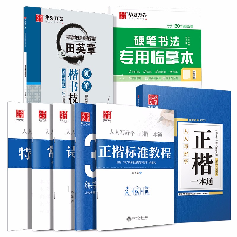 华夏万卷 正楷一本通楷书字帖成人学生硬笔