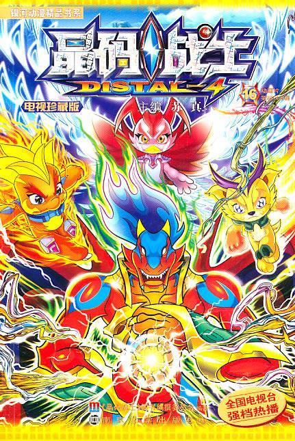 晶码战士 电视珍藏版 (16)