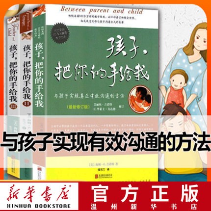 孩子把你的手给我全套3册 樊登读书会 正面管教3-6-12-15岁育儿书籍