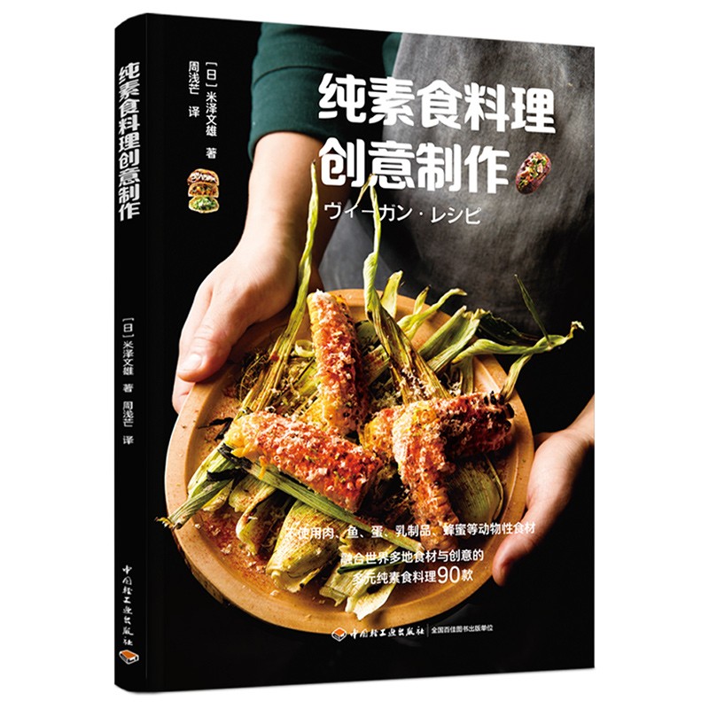 [正版图书]纯素食料理创意制作