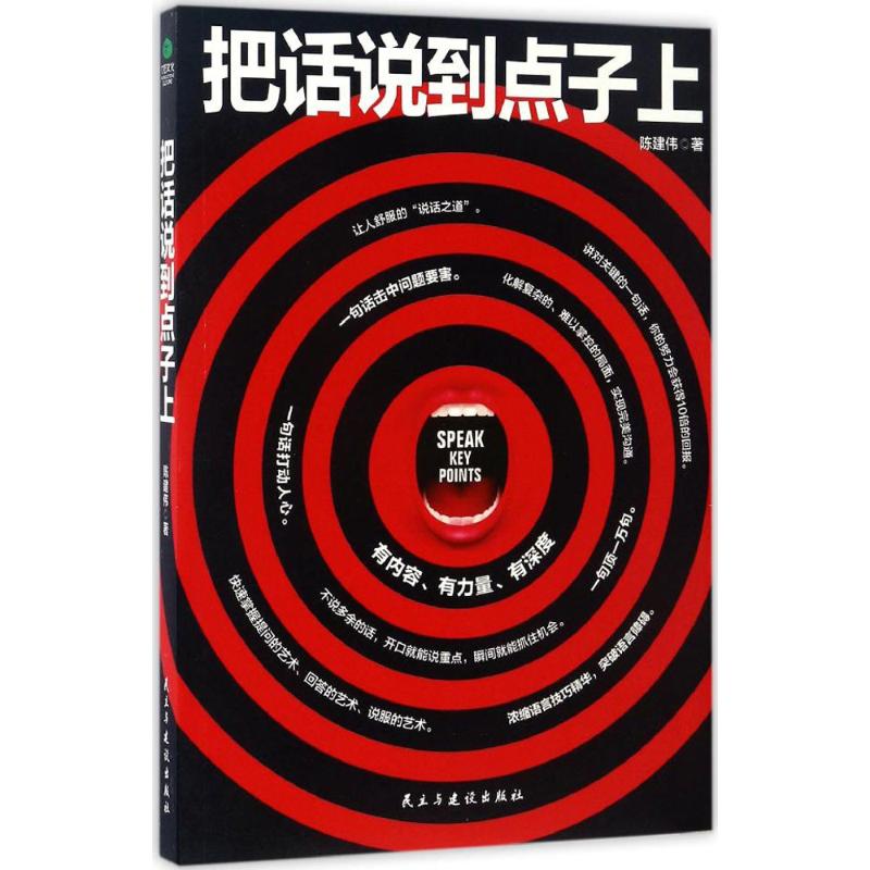 把话说到点子上