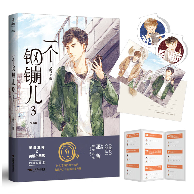 一个钢镚儿 3 完结篇 巫哲 著 9787540261528