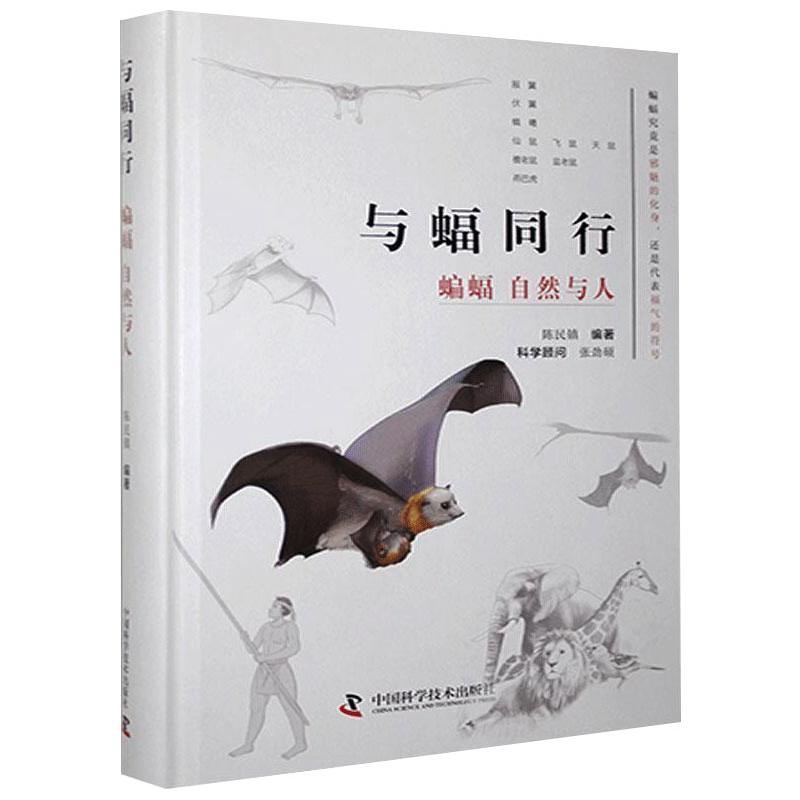 与蝠同行 蝙蝠 自然与人 陈民镇 编 书籍