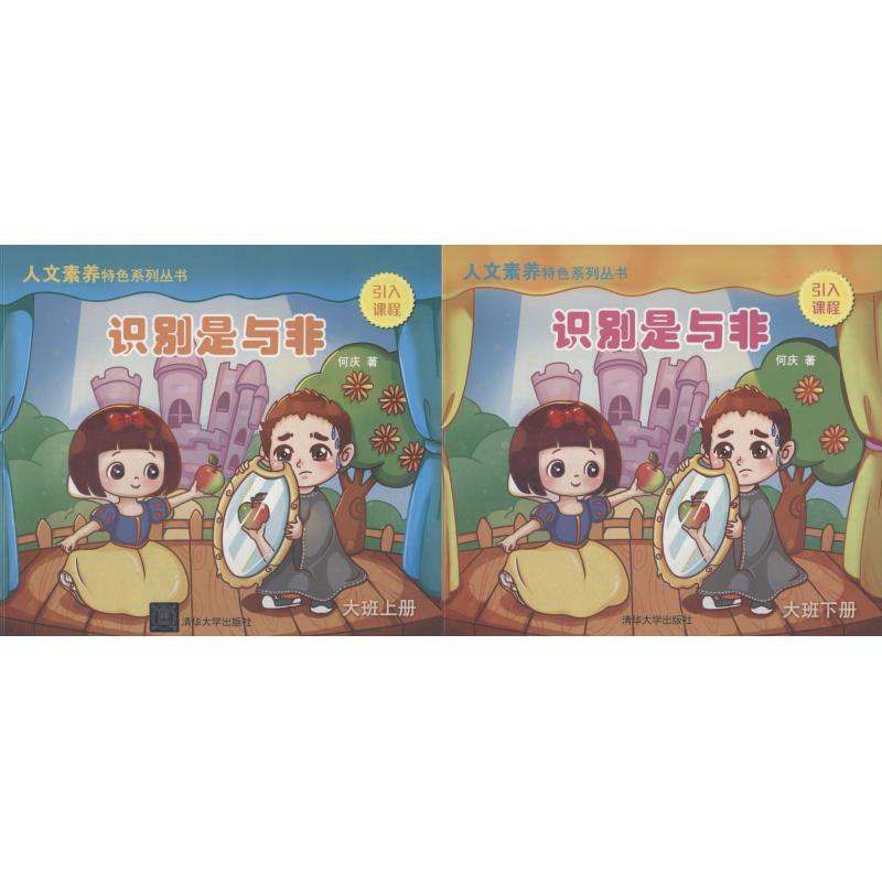 人文素养特色系列丛书 大班 识别是与非(2册)