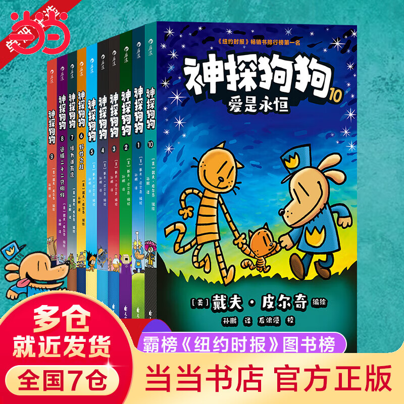 当当正版童书 神探狗狗系列 漫画书全套1-10册 dogman中文版 儿童绘本6-8-9-10-12周岁小学生课外阅读书籍连环画图画书童话故事书睡前读物绘本精装 戴夫·皮尔奇著 神探狗狗1-10套装