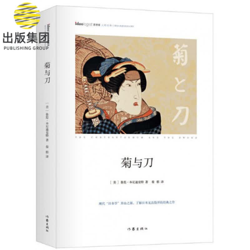 菊与刀(精)/思想家大师经典