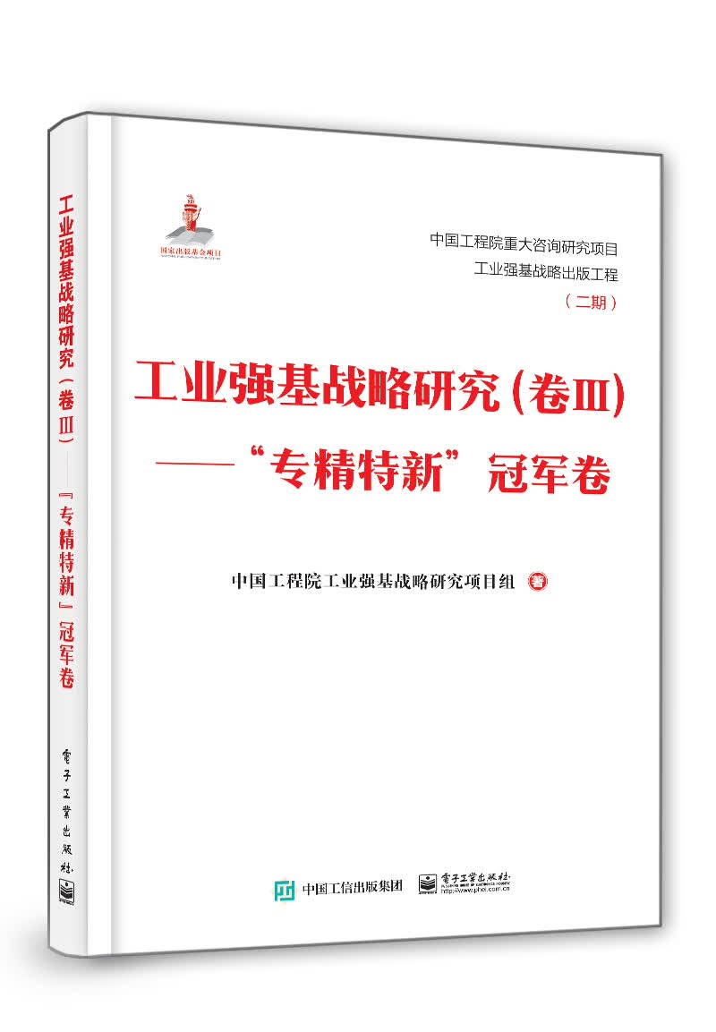 工业强基战略研究（卷Ⅲ）――“专精特新”冠军卷（精装版）
