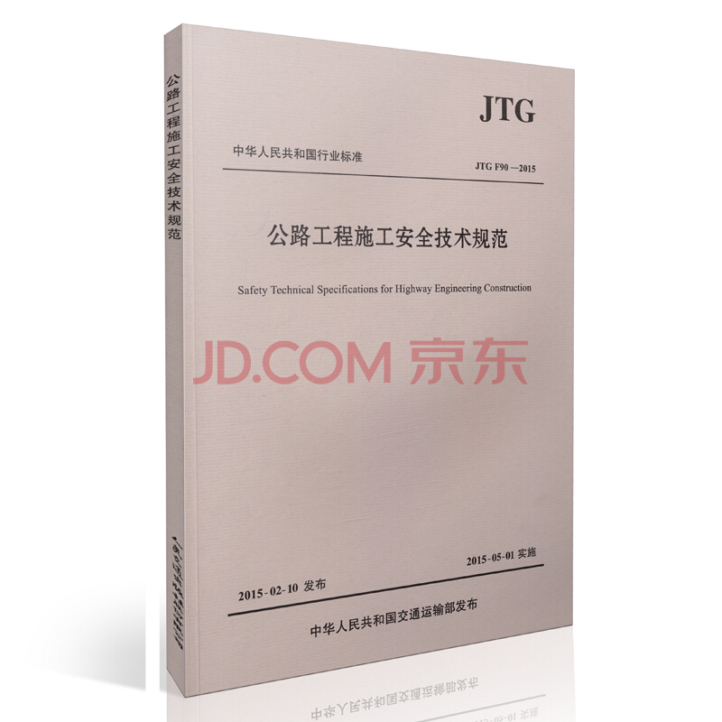 现货JTG F90-2015公路工程施工安全技术规范 中国建筑工业出版社