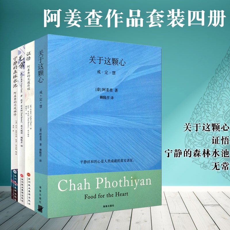 现货 正版图书  套装共4册：证悟+无常+宁静的森林水池+关于这颗心   阿姜查 等著  北京立品