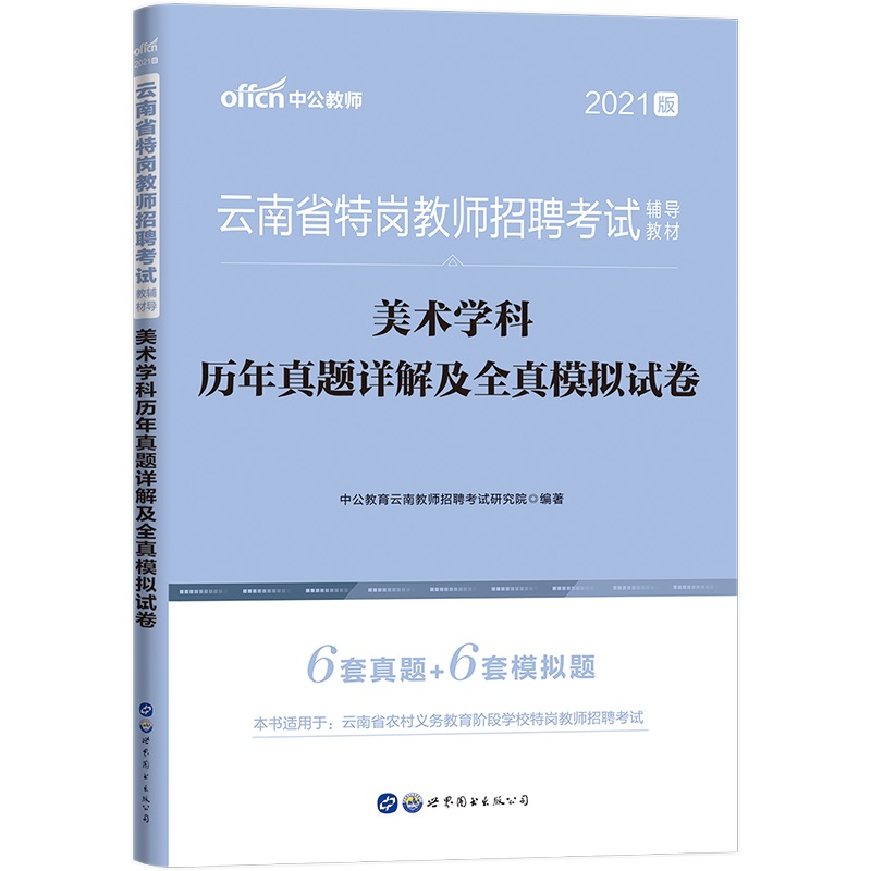 中公教育2021云南省特岗教师招聘考试教材真题：美术学科历年真题详解及全真模拟试卷