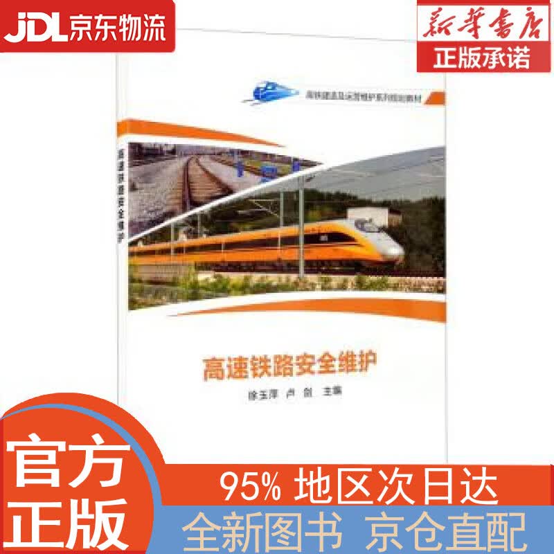 【全新正版畅销书籍】高速铁路安全维护 徐玉萍，卢剑 中国铁道出版社有限公司