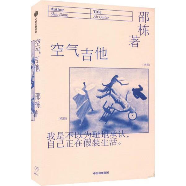 空气吉他 邵栋 中信出版集团