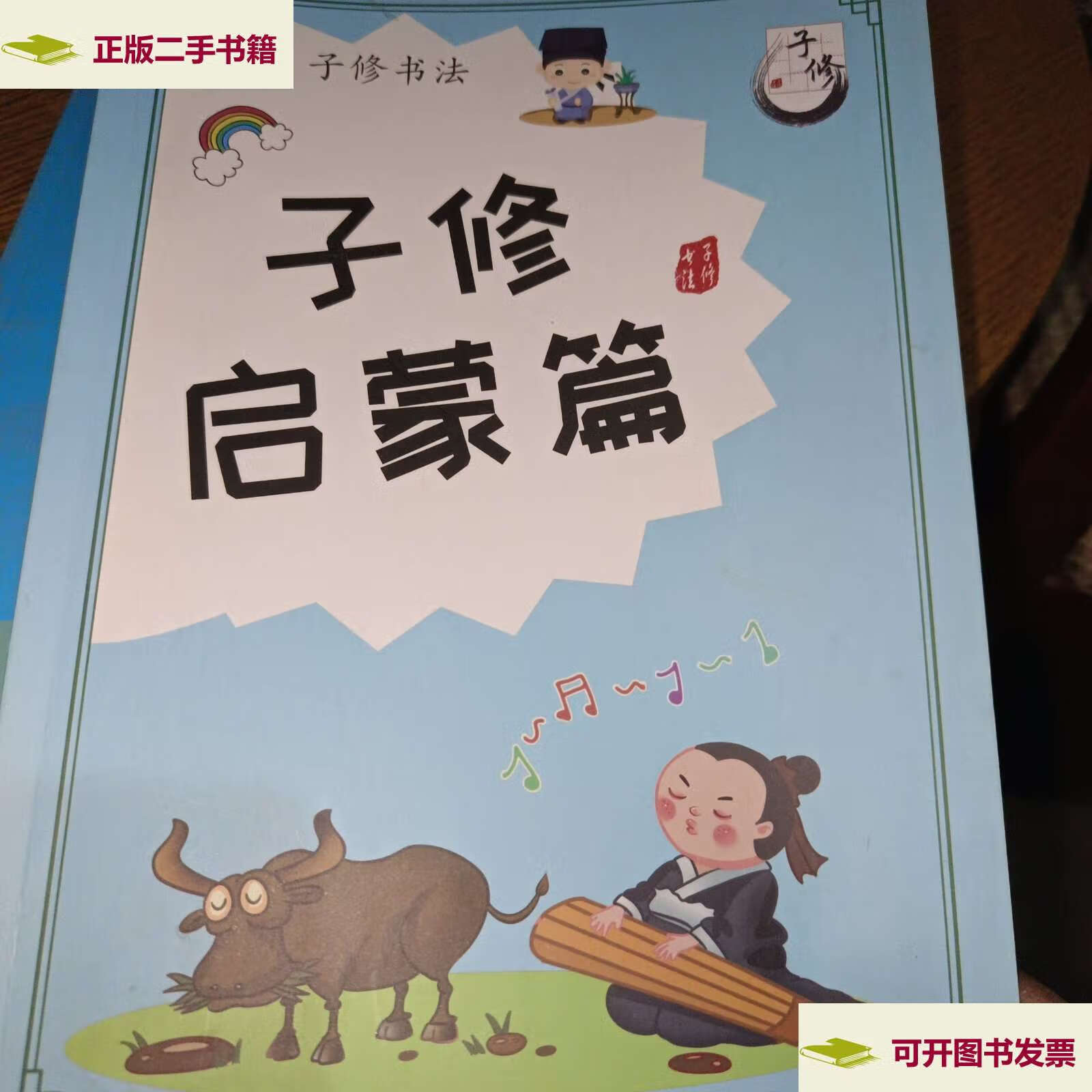 【二手9成新】子修书法 启蒙篇 启蒙练习册 /子修 自修硬笔书法