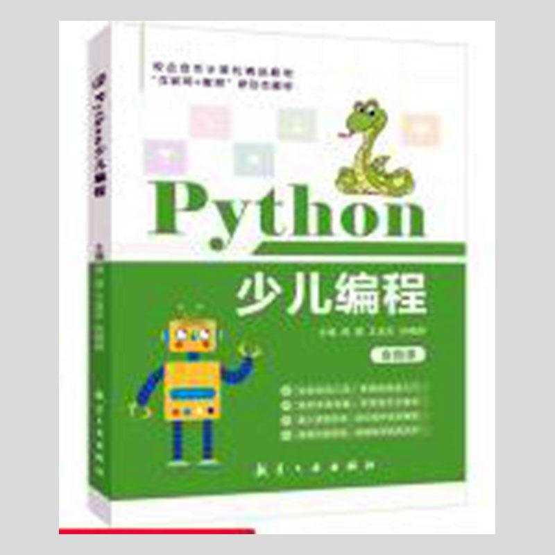 Python少儿编程计算机与互联网 图书