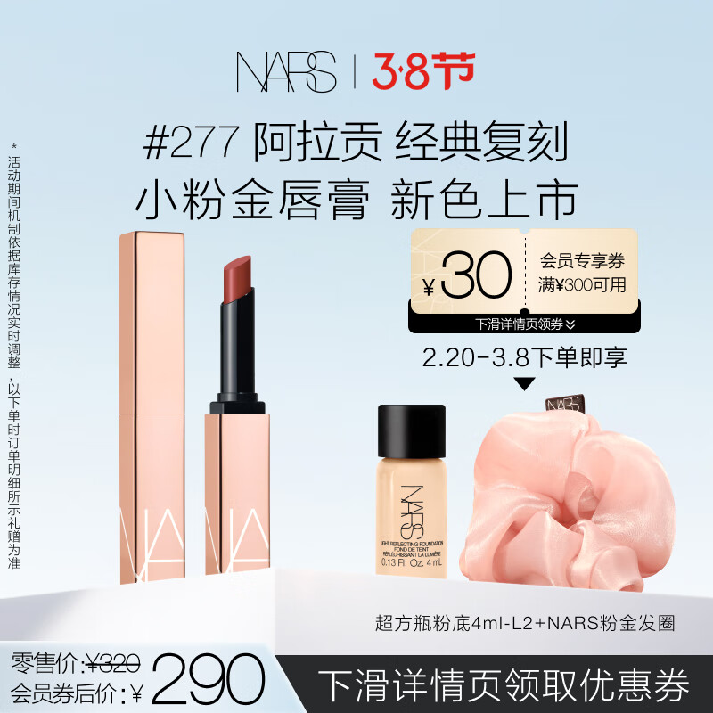 NARS【女神节礼物】小粉金唇膏 277 1.5g 口红 保湿滋润 生日礼物送女友
