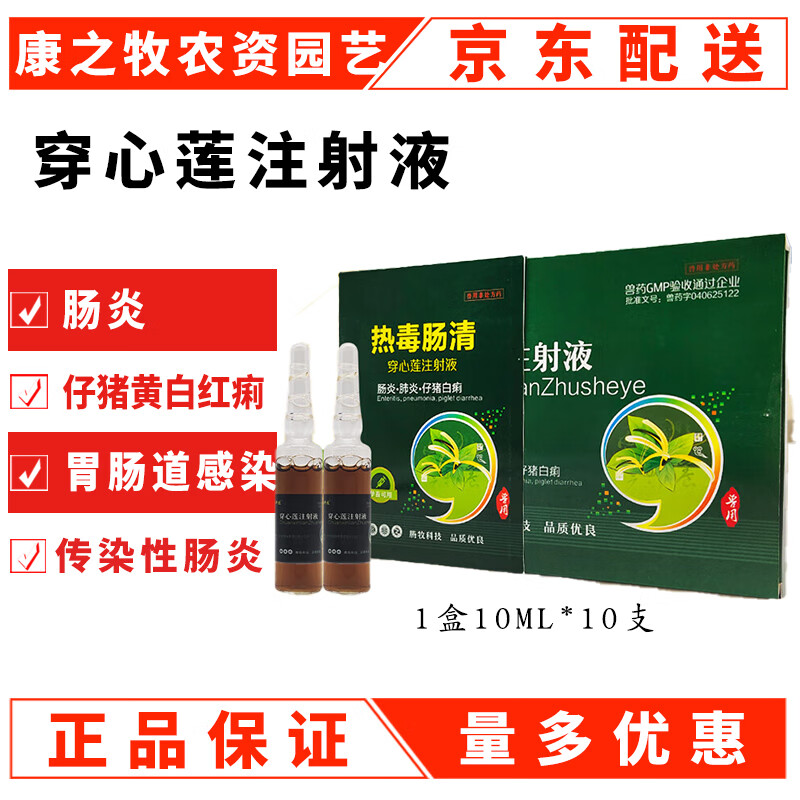 穿心莲注射用液兽用穿心莲针剂兽药猪拉稀药止痢止泻药肠炎猪用新
