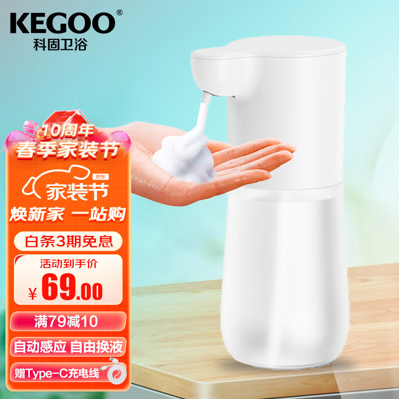 科固（KEGOO）自动感应消毒机泡沫洗手机 家用皂液器洗手液盒可加液充电K220818