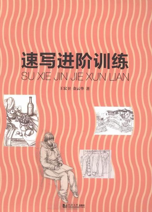 速阶训练 绘画 速写技法  图书