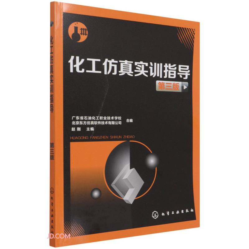 化工仿真实训指导(第3版)