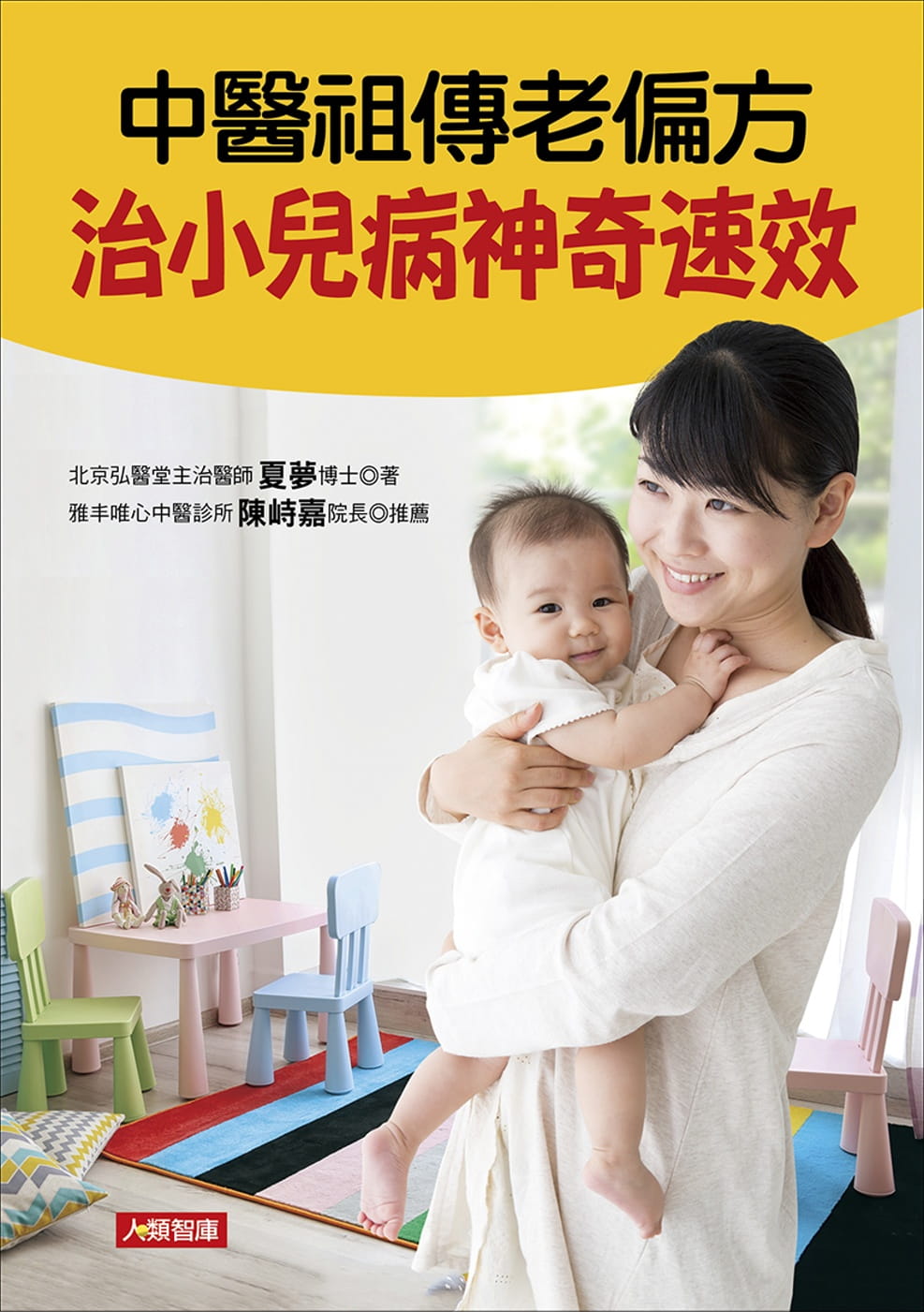 QH预售 夏梦 中医祖传老偏方 治小儿病神奇速效 康鉴文化