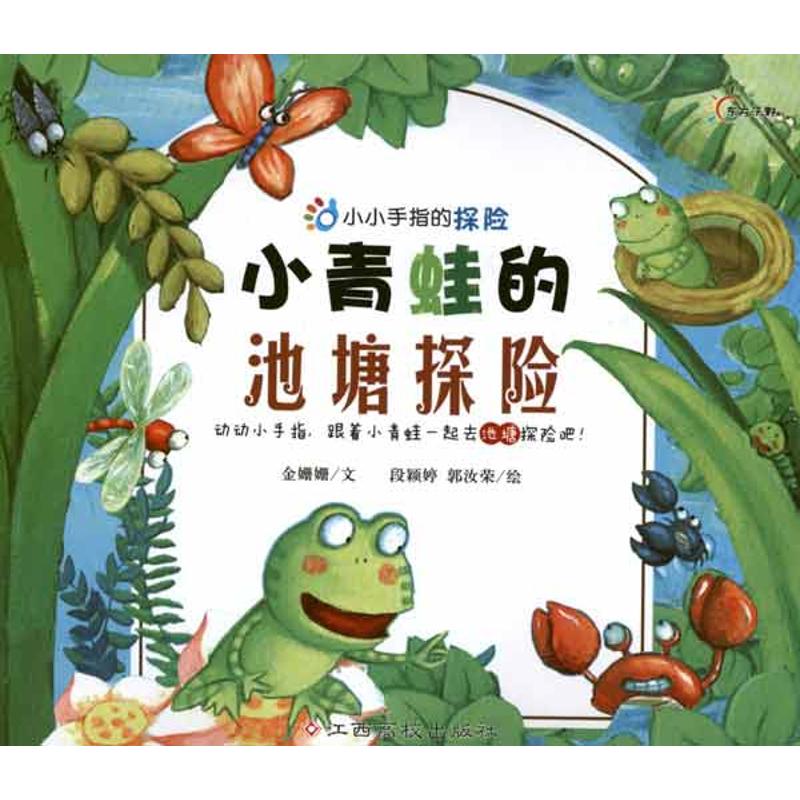 小青蛙的池塘探险