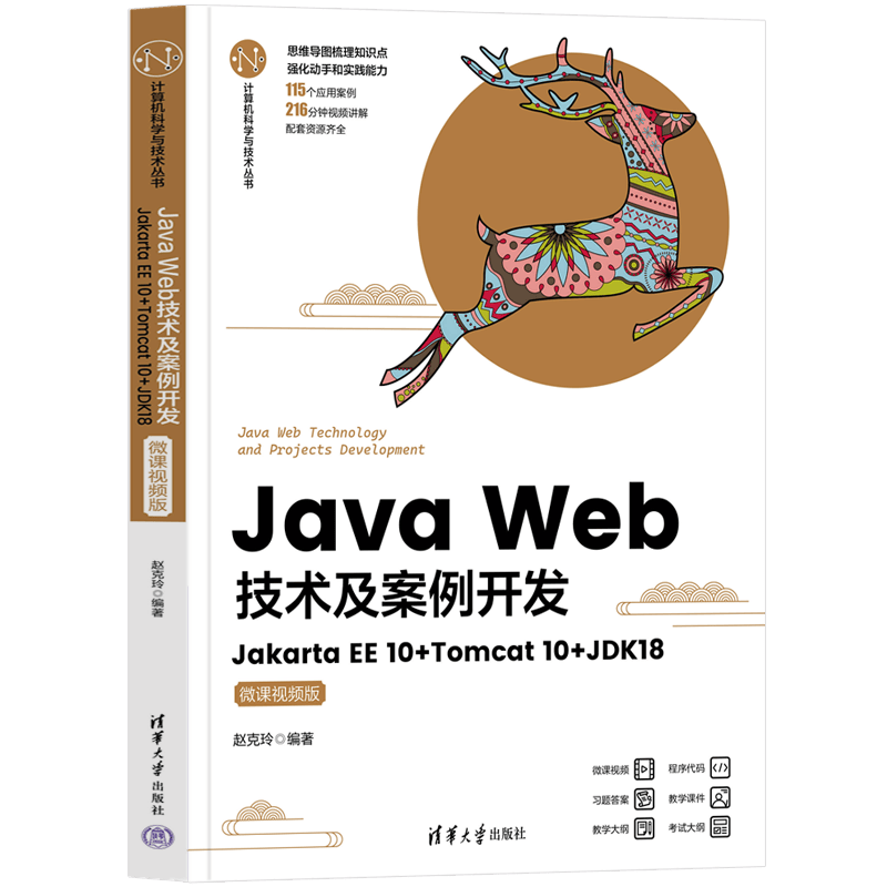 Java Web技术及案例开发&mdash;&mdash;Jakarta EE 10+Tomcat 10+JDK18(微封面