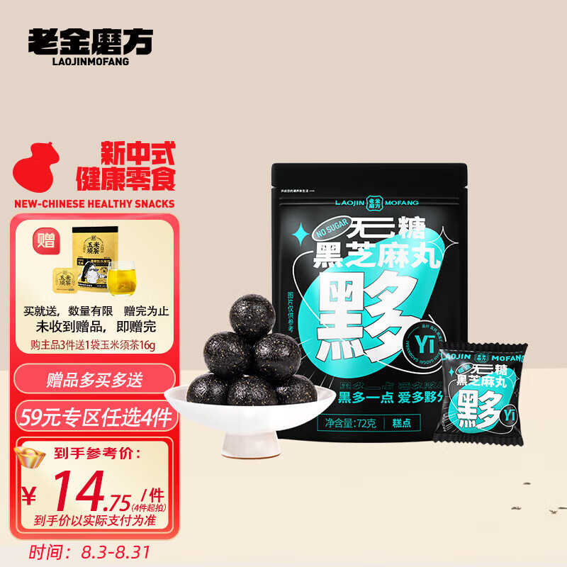 老金磨方 无糖黑芝麻丸独立包装健康即食零食小丸子72g