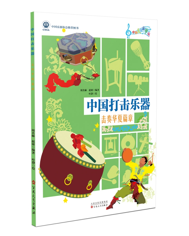 中国打击乐器：击奏华夏篇章