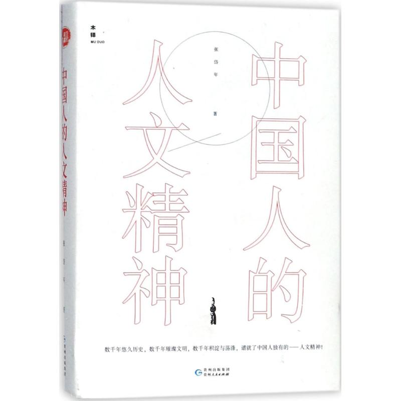中国人的人文精神 张岱年 书籍