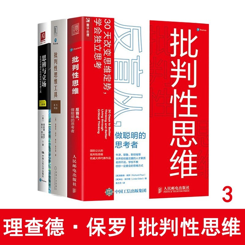 理查德·保罗教你批判性思维三部曲：批判性思维+批判性思维工具+思辨与立场 30天改变思维定势学会独 立思考 正版图书