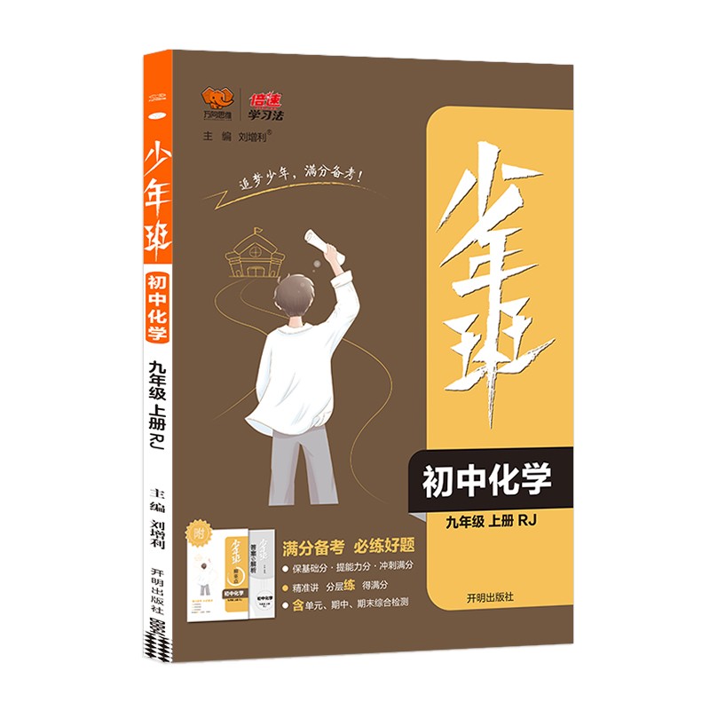 2021秋少年班九年级化学人教版上册同步练习册刷题培优同步课时练 一课一练提升拓展综合练习册 初三化学中考总复习资料书