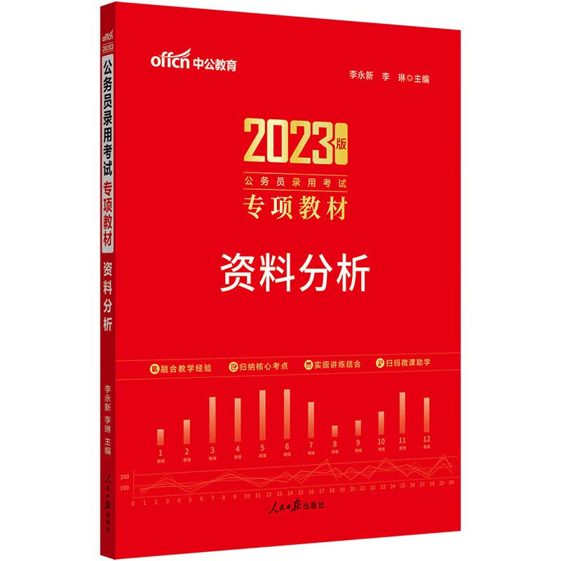 中公公务员2023公务员考试专项教材 资料分析