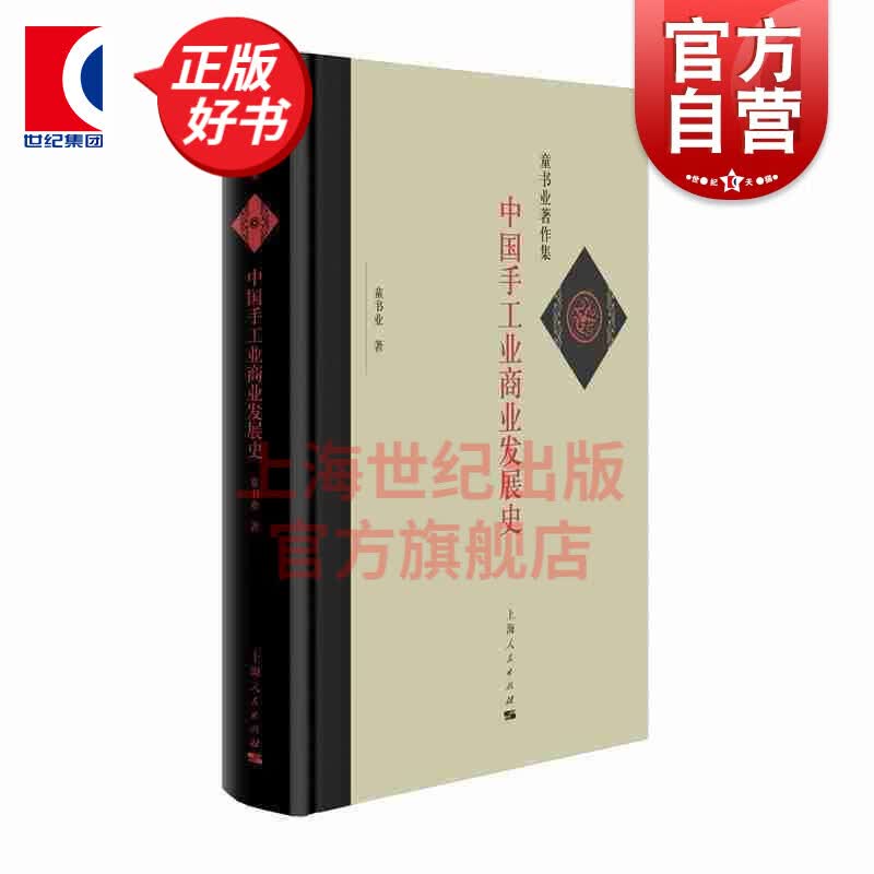 中国手工业商业发展史 童书业 著 上海人民出版社