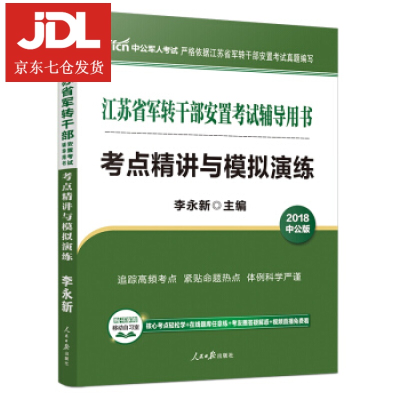 考点精讲与模拟演练 李永新 9787511544292